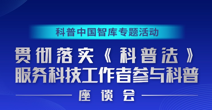 《科普法》服務(wù)科技工作者參與科普座談會在京舉辦